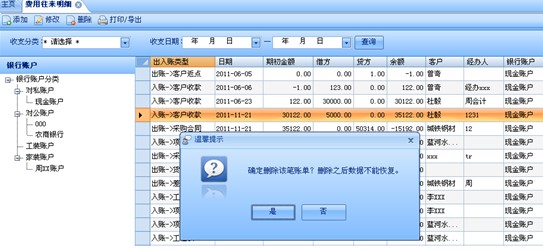 费用往来明细—删除