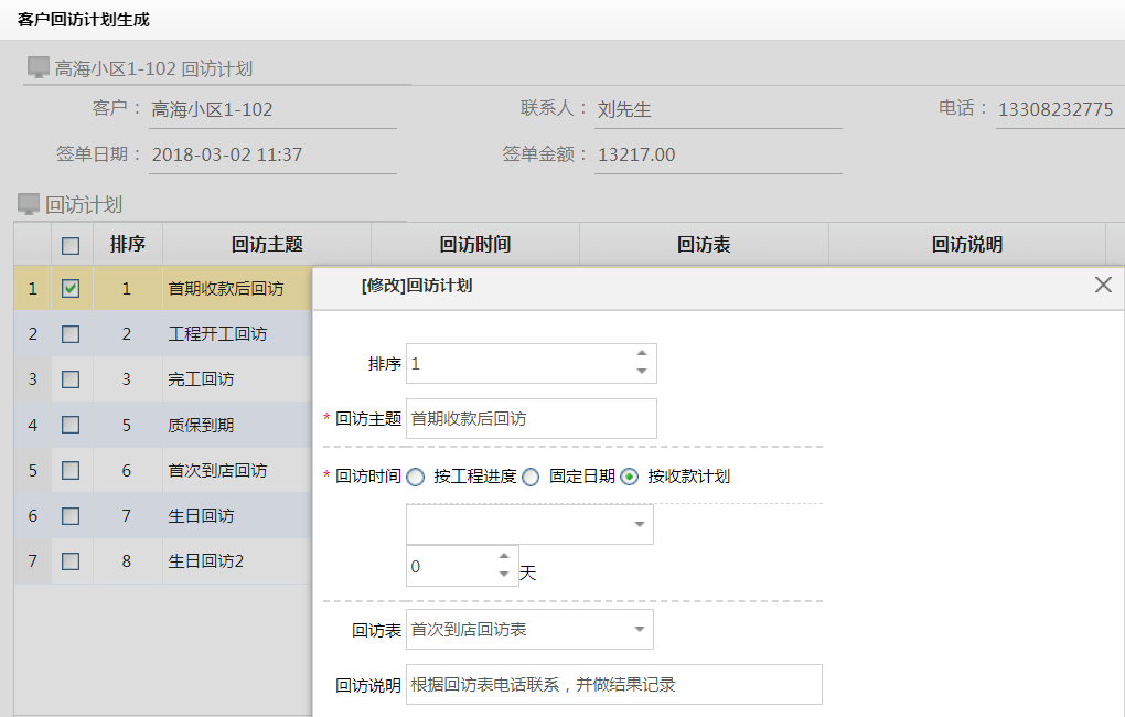 客户回访管理