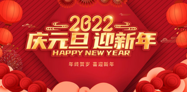 2022元旦放假通知