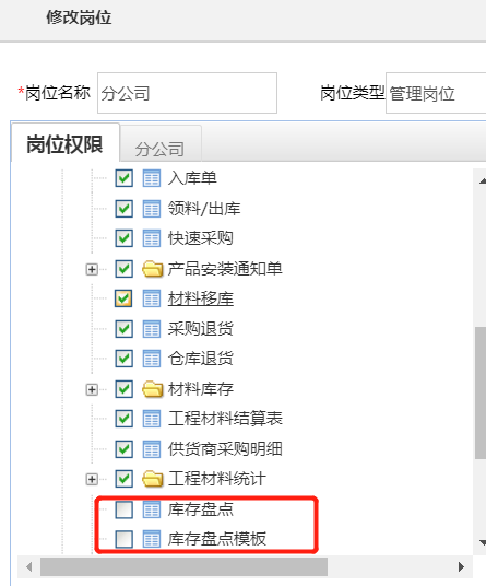 材料管理更新库存盘点功能