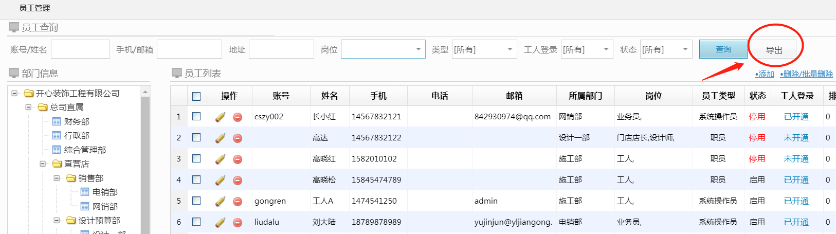 装企管理软件功能更新员工账号信息可一键导出