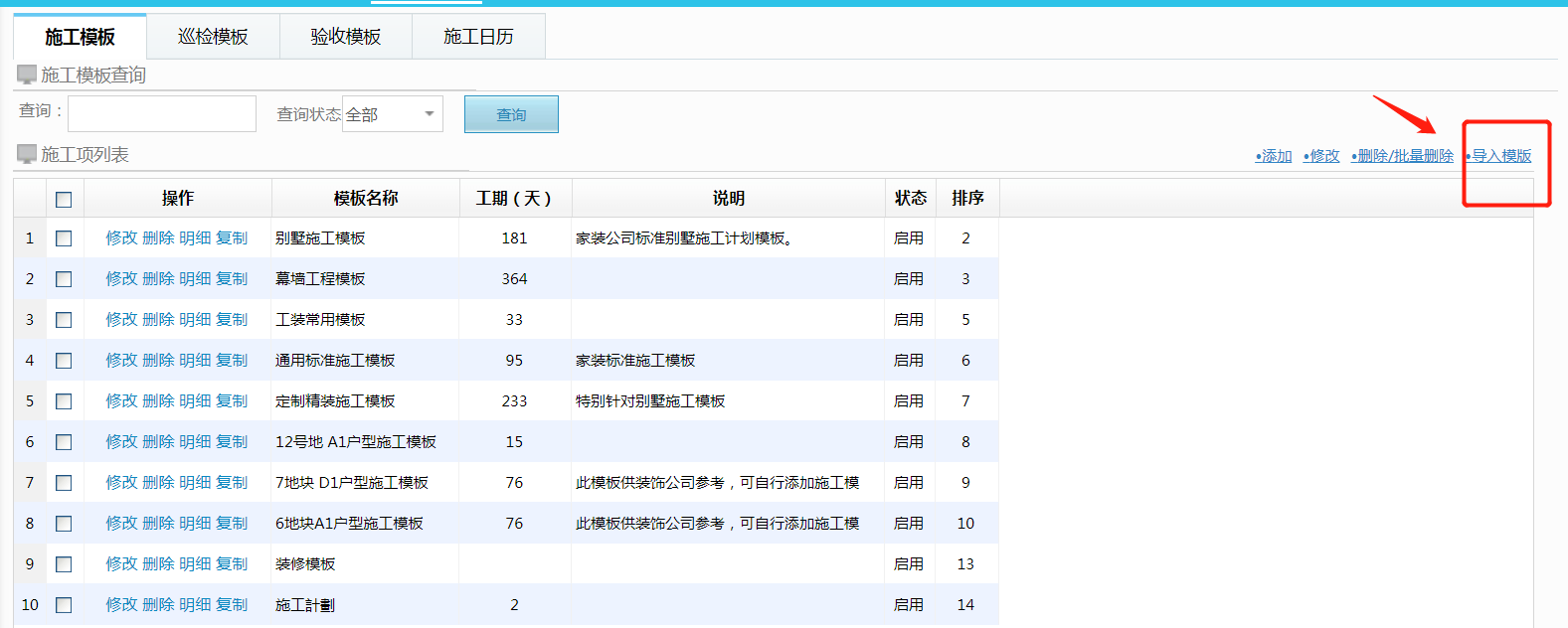 工程管理施工模板优化导入功能