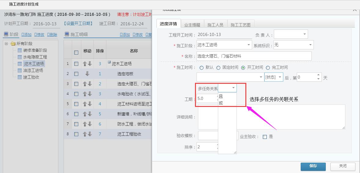 项目工程管理，施工计划关联多个任务的设置