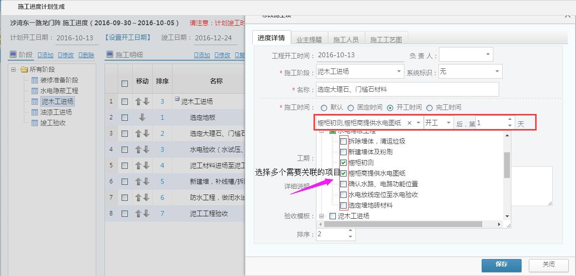 工程管理，施工计划中选择多个任务关联