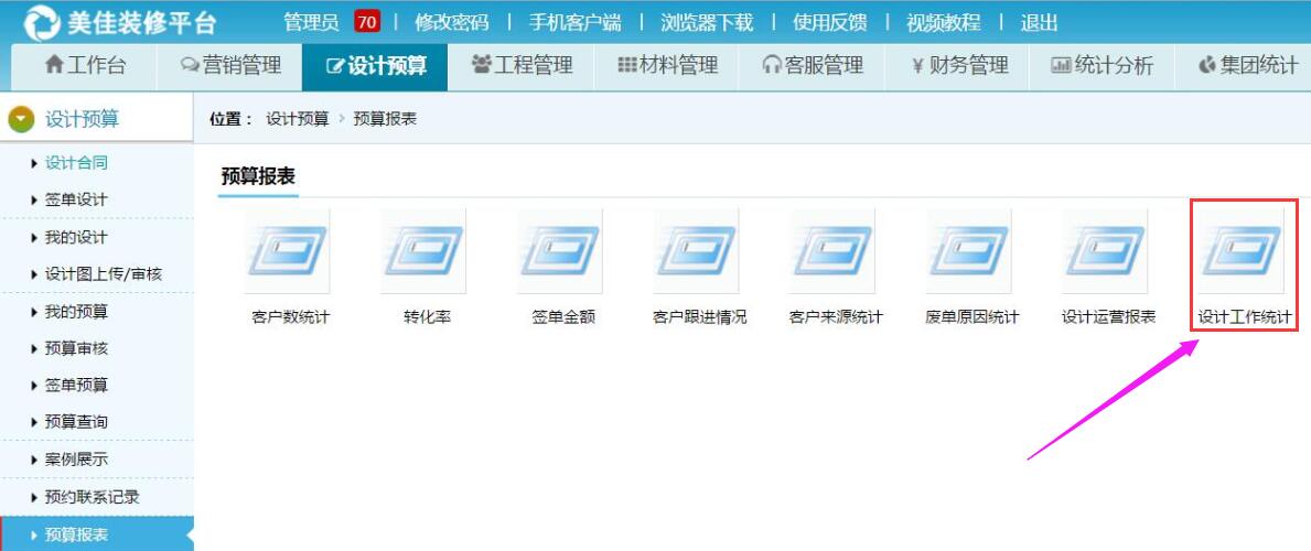设计预算管理，设计部经理可通过设计工作报表了解设计师情况