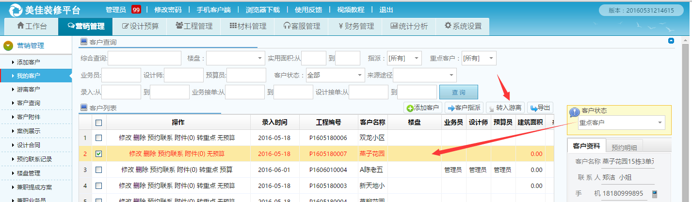 装饰公司营销管理重点客户可以转入游离了