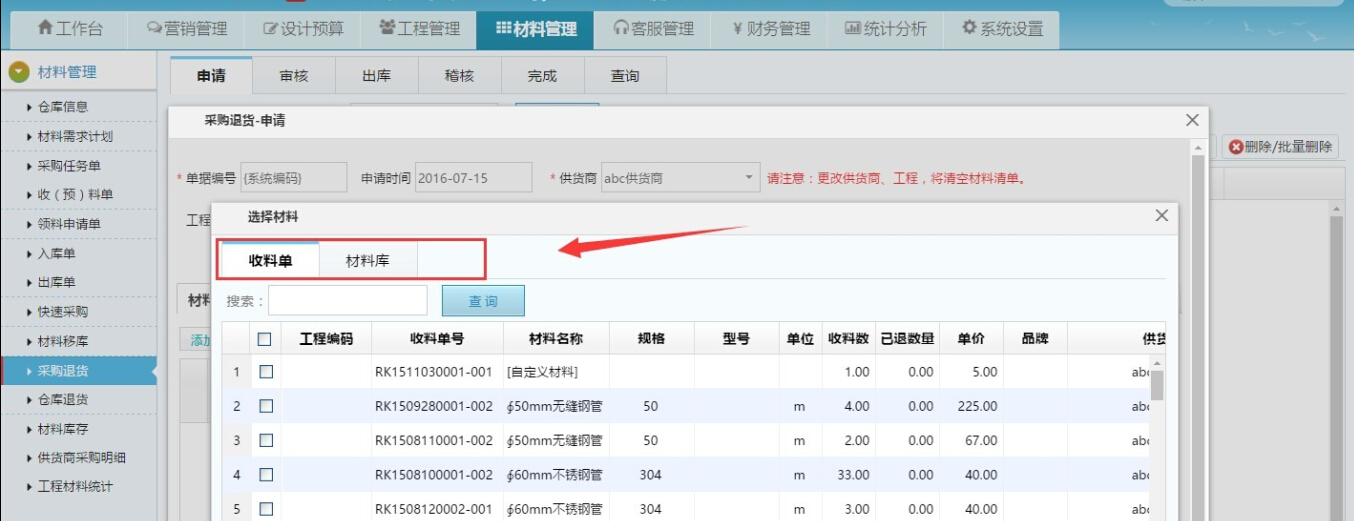 装潢公司进销存管理 仓库可以直接退货给供货商了