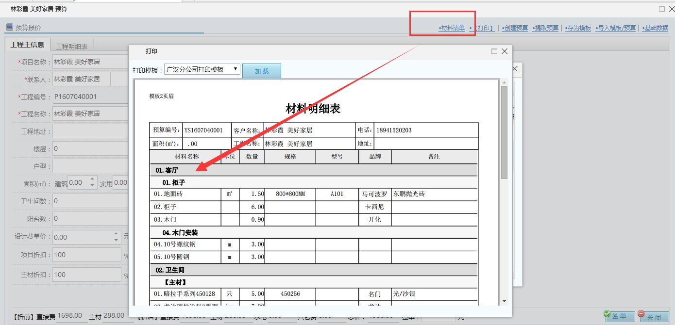 美佳装修平台预算材料清单打印