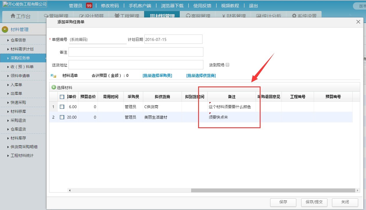 装修公司材料进销存，采购材料填写备注