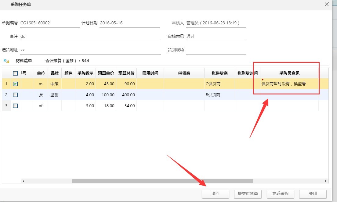 材料任务单，待采购材料可退回了