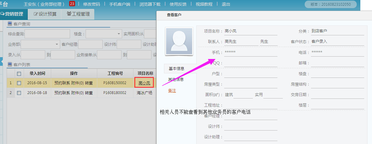 业务员在美佳装修平台客户电话管理系统中，不能查看其他员工的客户电话