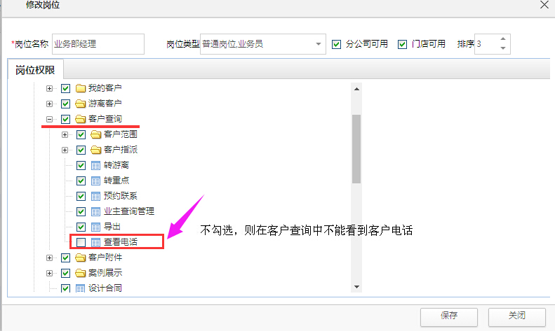 业务员客户电话查询，权限授权