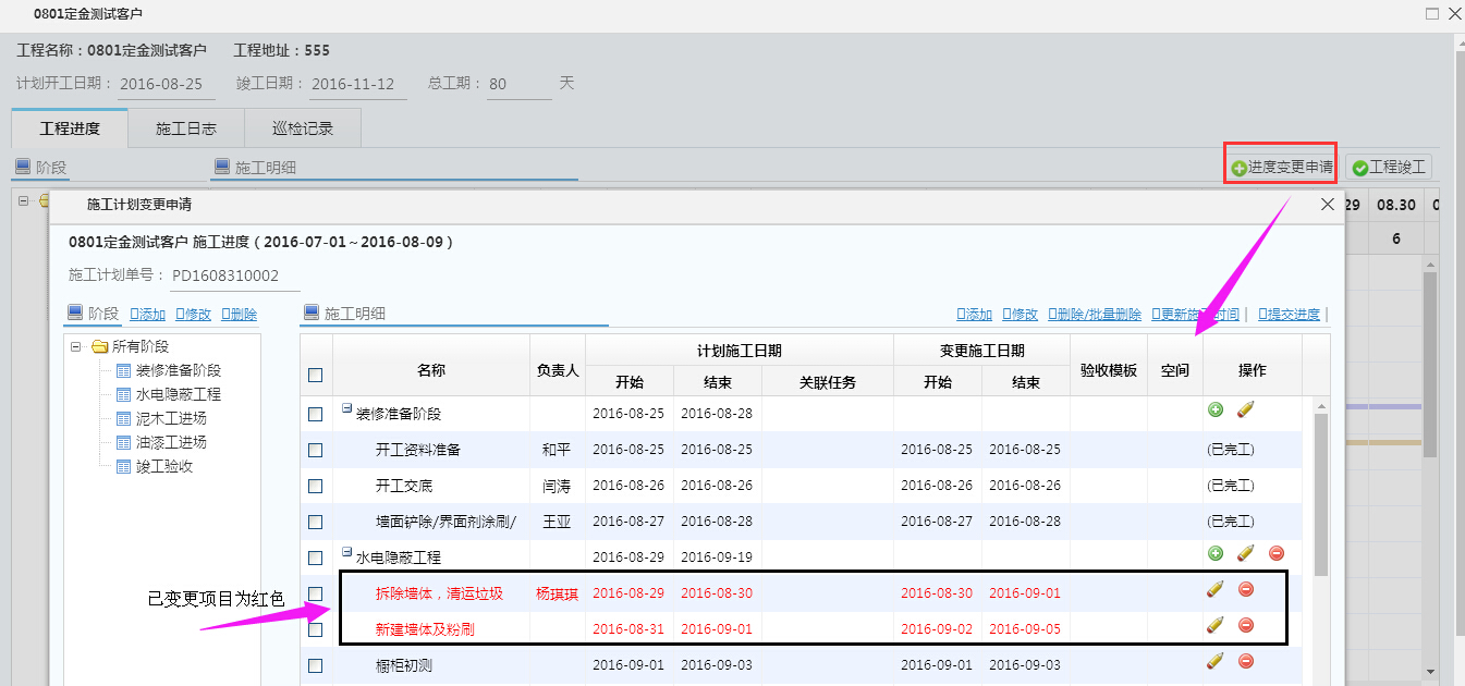 施工进度计划变更，变更项显示为红色了