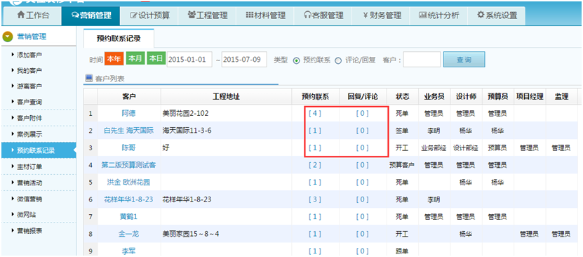 装饰公司营销管理，业务员预约联系报表记录