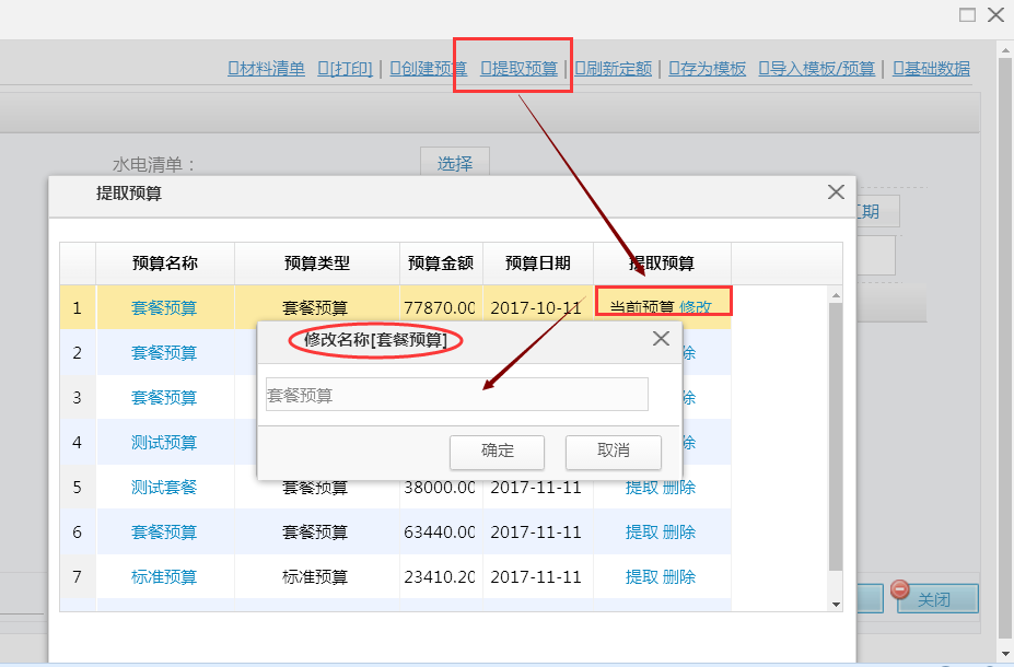 设计预算--提取预算可更改名称和删除多余预算