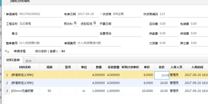 入库单稽核材料修改总价后关联修改单价