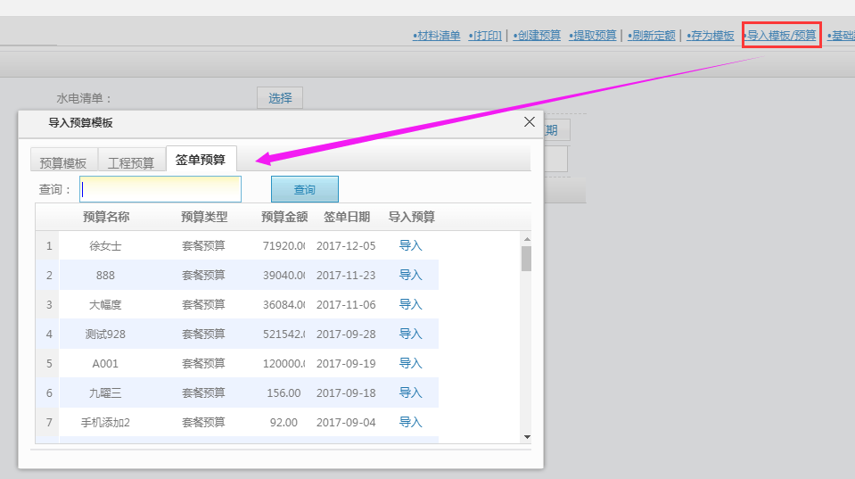 导入预算时能导入已签单预算同时增加查询功能