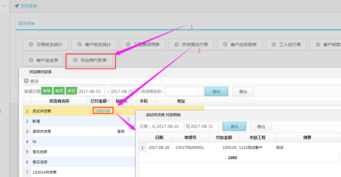 财务管理，新增供货商付款报表明细导出