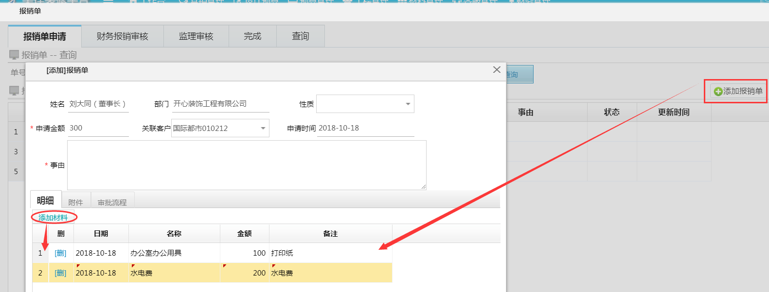 报销单优化--新增明细账添加
