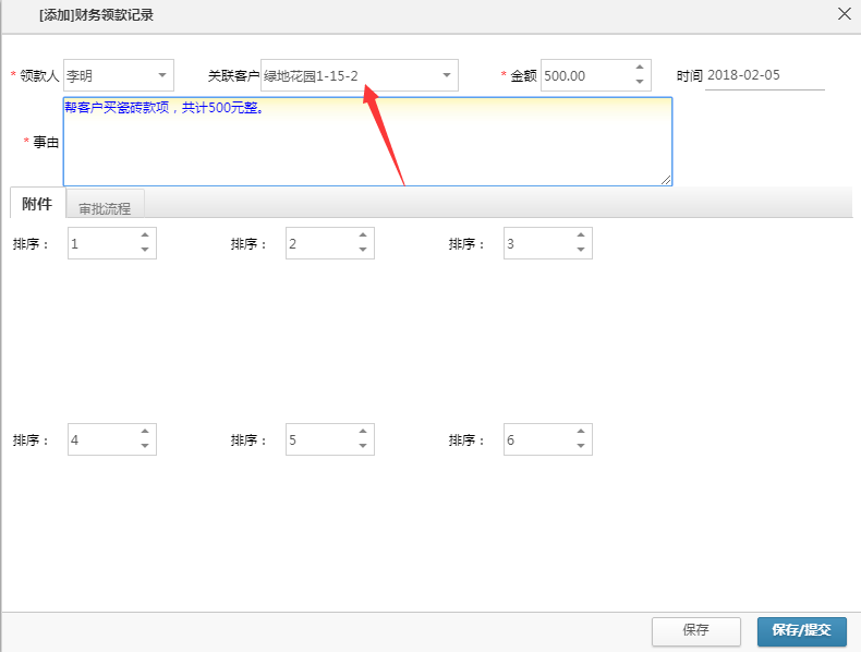 领款单关联工程