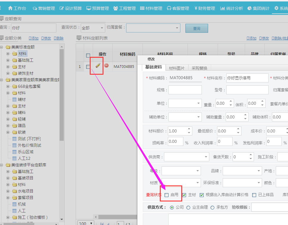 预算模板标注明细中当前材料在定额库中的状态（停用、删除）