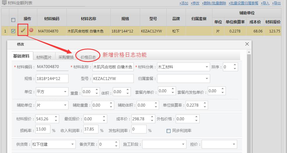 新增如何查看材料定额价格变化