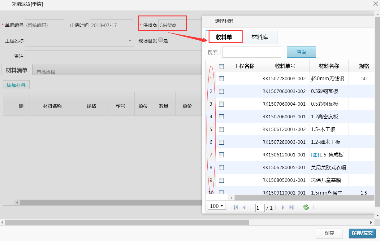 装修ERP管理软件---材料管理采购退货优化