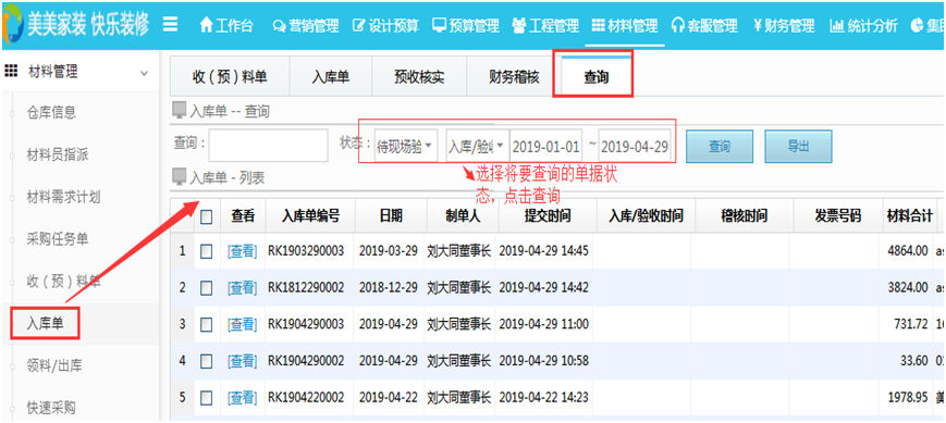 材料进销存优化系统查询功能