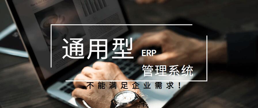 通用型ERP管理系统不能满足企业需求